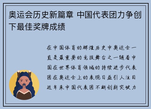奥运会历史新篇章 中国代表团力争创下最佳奖牌成绩