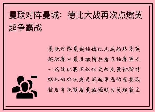 曼联对阵曼城：德比大战再次点燃英超争霸战