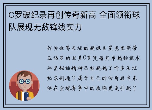 C罗破纪录再创传奇新高 全面领衔球队展现无敌锋线实力