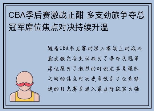 CBA季后赛激战正酣 多支劲旅争夺总冠军席位焦点对决持续升温