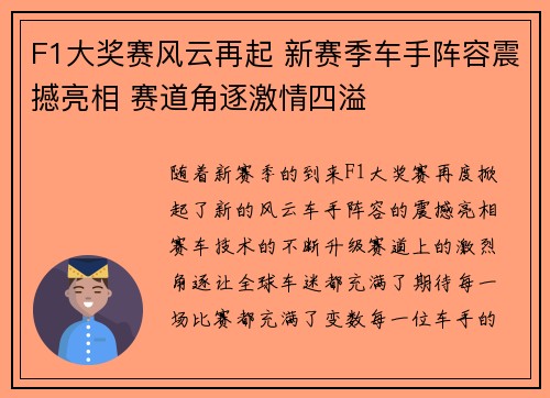 F1大奖赛风云再起 新赛季车手阵容震撼亮相 赛道角逐激情四溢