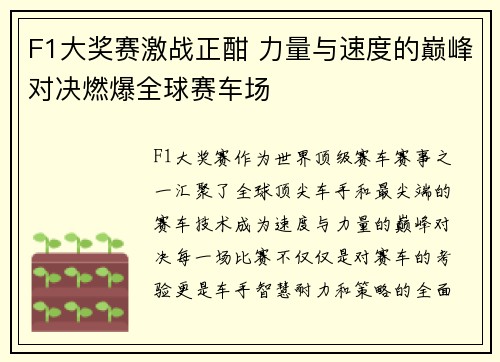 F1大奖赛激战正酣 力量与速度的巅峰对决燃爆全球赛车场