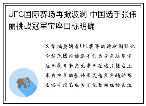 UFC国际赛场再掀波澜 中国选手张伟丽挑战冠军宝座目标明确