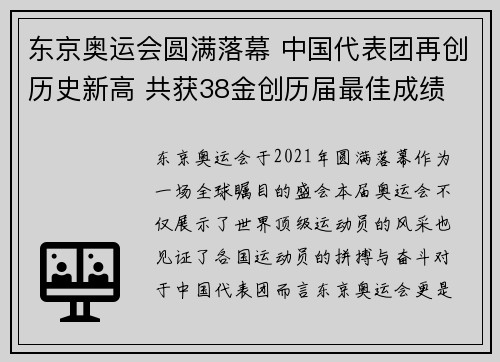 东京奥运会圆满落幕 中国代表团再创历史新高 共获38金创历届最佳成绩