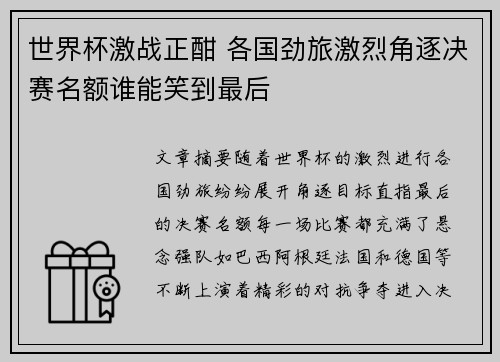 世界杯激战正酣 各国劲旅激烈角逐决赛名额谁能笑到最后