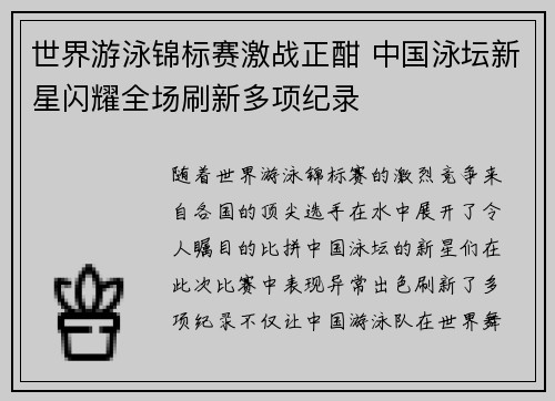 世界游泳锦标赛激战正酣 中国泳坛新星闪耀全场刷新多项纪录