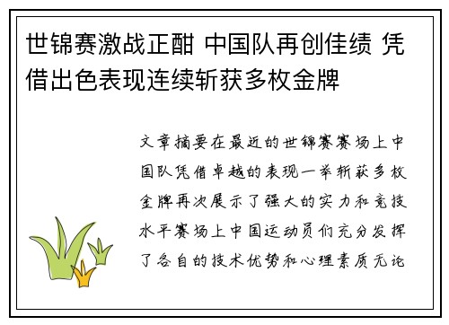 世锦赛激战正酣 中国队再创佳绩 凭借出色表现连续斩获多枚金牌