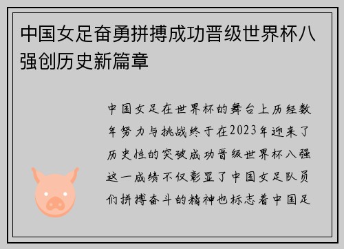 中国女足奋勇拼搏成功晋级世界杯八强创历史新篇章