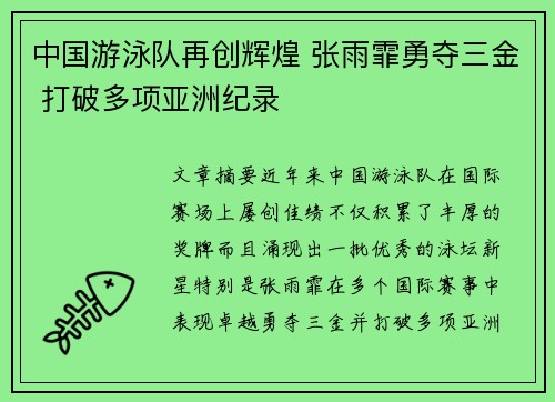 中国游泳队再创辉煌 张雨霏勇夺三金 打破多项亚洲纪录