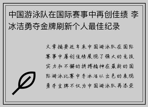 中国游泳队在国际赛事中再创佳绩 李冰洁勇夺金牌刷新个人最佳纪录