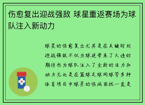 伤愈复出迎战强敌 球星重返赛场为球队注入新动力