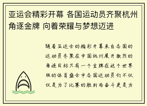 亚运会精彩开幕 各国运动员齐聚杭州角逐金牌 向着荣耀与梦想迈进