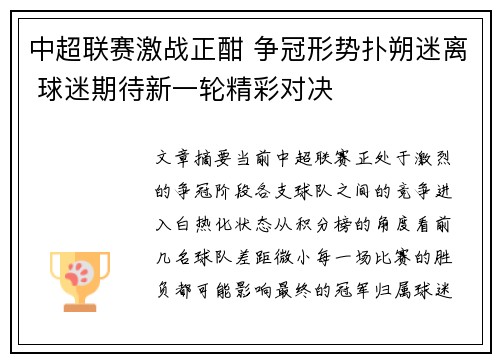 中超联赛激战正酣 争冠形势扑朔迷离 球迷期待新一轮精彩对决